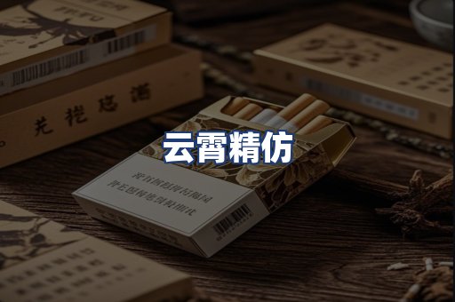 云霄精仿